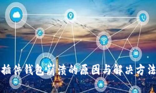 小狐插件钱包崩溃的原因与解决方法解析