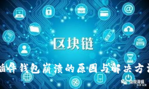 小狐插件钱包崩溃的原因与解决方法解析
