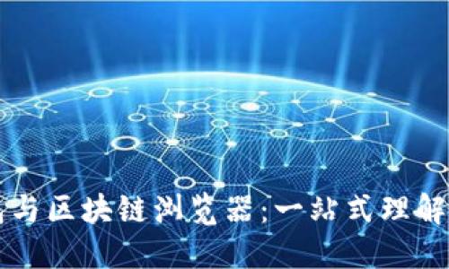 区块链钱包与区块链浏览器：一站式理解和使用指南