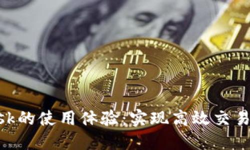 如何快速MetaMask的使用体验：实现高效交易与安全管理的技巧
