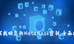 如何找回您的MetaMask密钥：