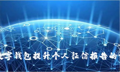 如何利用建行数字钱包提升个人征信报告的评分与信用额度