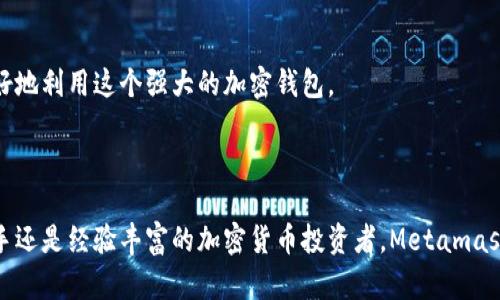 Metamask是一个广泛使用的加密钱包扩展工具，主要用于与以太坊区块链及其兼容网络进行交互。它允许用户安全地管理他们的数字资产，并与去中心化应用（dApps）进行互动。为了更好地了解如何使用Metamask，本文将概述Metamask的主要功能和使用方法，并提供链接到官方文档以供深入参考。

什么是Metamask？
Metamask是一个浏览器扩展和移动应用程序。它为用户提供了一个安全、用户友好的界面，以便与以太坊网络和去中心化金融（DeFi）应用程序进行交互。用户可以通过Metamask轻松创建和管理他们的以太坊钱包，发送和接收以太币（ETH）以及其他ERC-20代币。

Metamask的主要功能
ul
    listrong钱包管理：/strong Metamask允许用户创建多个钱包，便于管理不同的数字资产。/li
    listrong代币交换：/strong 用户可以直接在Metamask中交换不同的ERC-20代币，无需第三方平台。/li
    listrongdApp交互：/strong 用户可以通过Metamask与各种去中心化应用程序进行交互，包括去中心化交易所、NFT市场、借贷平台等。/li
    listrong私钥安全：/strong 所有的私钥和种子短语都是存储在用户的设备上，用户完全控制自己的资产。/li
/ul

如何安装Metamask？
安装Metamask很简单。用户只需浏览到Metamask的官方网站，下载所需的浏览器扩展，按照指引进行安装即可。
ol
    li访问Metamask.org，选择您希望使用的浏览器扩展。/li
    li点击“添加到浏览器”按钮，按照一步步的指引进行安装。/li
    li安装完成后，您可以在浏览器的工具栏找到Metamask图标。/li
/ol

如何使用Metamask创建钱包？
在安装完成后，用户需要创建一个钱包并设置密码。
ol
    li点击Metamask图标，选择“开始使用”选项。/li
    li选择“创建钱包”选项，输入强密码并确认。/li
    liMetamask会生成一个种子短语，确保将其保存在安全的地方。/li
/ol

如何导入已有钱包？
如果您已有一个Metamask钱包，您可以通过种子短语或私钥导入。
ol
    li点击Metamask图标，选择“导入钱包”选项。/li
    li输入您的种子短语或私钥，设置新密码。/li
/ol

如何使用Metamask进行交易？
通过Metamask进行交易相对简单。用户可以通过几步完成以太坊转账。
ol
    li打开Metamask，确保钱包已解锁。/li
    li选择“发送”选项，输入要发送的地址和金额。/li
    li确认交易细节后，点击“确认”完成转账。/li
/ol

如何管理ERC-20代币？
Metamask支持所有ERC-20代币，用户可以轻松管理他们的代币。
ol
    li在Metamask界面中，点击“资产”标签，选择“添加代币”。/li
    li输入代币合约地址，Metamask会自动填充代币细节。/li
    li确认添加后，您可以在资产列表中查看该代币。/li
/ol

安全性与隐私
使用Metamask时，用户应时刻保持警惕，确保他们的私钥和种子短语安全。强烈建议启用两步验证和其他安全措施来保护账户安全。

Metamask官方文档
有关Metamask的更详细信息和帮助，用户可以访问其官方文档和支持页面。官方文档提供了全面的指南和常见问题解答，帮助用户更好地利用这个强大的加密钱包。
a href=