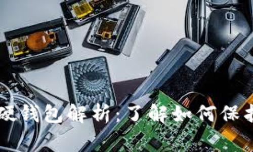 童心未泯数字钱包软硬钱包解析：了解如何保护和管理你的加密资产