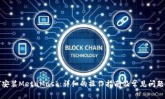如何安装MetaMask：详细的操