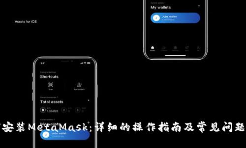 如何安装MetaMask：详细的操作指南及常见问题解答