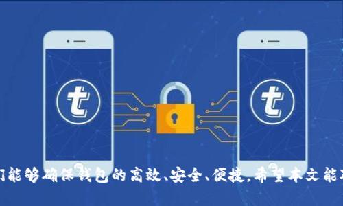   全面分析数字货币钱包测试：确保安全与便利的终极指南 / 
 guanjianci 数字货币,钱包测试,安全性,用户体验 /guanjianci 

什么是数字货币钱包测试？
数字货币钱包测试是一个至关重要的过程。它确保钱包的安全性和用户体验。数字货币钱包是用来存储、接收和发送加密货币的工具。测试过程包括对钱包功能的全面检查，确保它们能有效运作。

数字货币钱包的类型
在进行钱包测试之前，我们需要了解不同类型的数字货币钱包。通常可以分为以下几类：
ul
listrong热钱包：/strong这些钱包连接互联网，方便用户进行快速交易。/li
listrong冷钱包：/strong没有直接连接互联网，提供更高的安全性，适合长期存储。/li
listrong硬件钱包：/strong使用专用设备存储私钥，防止黑客攻击。/li
listrong手机钱包：/strong可以通过移动设备访问，非常快捷方便。/li
/ul
每种钱包都有其独特的测试需求。

钱包测试的重要性
为什么钱包测试那么重要呢？首先，钱包内存储的是用户的资产。若测试不充分，可能导致资金被盗或丢失。此外，用户体验也至关重要。若钱包使用不便，用户将不愿继续使用。

钱包测试的关键步骤
进行钱包测试时，需要遵循一系列关键步骤。
ol
listrong功能测试：/strong确认所有功能，如发送接收、余额查询等，都能正常运作。/li
listrong安全性测试：/strong检查钱包数据是否加密，私钥是否安全存储。/li
listrong性能测试：/strong确保钱包在高负载情况下仍能顺畅运行。/li
listrong兼容性测试：/strong测试钱包在不同设备和操作系统上的表现。/li
listrong用户体验测试：/strong通过真实用户的反馈，找出使用中的问题。/li
/ol

安全性测试的细节
安全性是钱包测试中最为重要的一环。我们需要确保以下几点：
ul
listrong数据加密：/strong所有敏感数据应被加密，无法被未授权者访问。/li
listrong私钥存储：/strong私钥不能以明文存储，最好保存在安全的硬件中。/li
listrong定期审计：/strong进行定期的安全审计，及时发现和修复漏洞。/li
/ul

用户体验的重要性
用户体验对于数字货币钱包的成功至关重要。用户在使用钱包时，期望操作简单、直观。若界面复杂，用户容易感到困惑。试想，如果一个钱包在发送加密货币时需要太多步骤，用户会选择放弃。
为了提高用户体验，我们可以进行可用性测试。通过观察用户的实际操作，了解他们遇到的困难。这种反馈对于产品设计至关重要。

性能与稳定性测试
性能测试关注钱包在高并发用户的情况下如何运行。我们要确保即使在市场波动大、用户活跃度高的情况下，钱包依然流畅。在这种情况下，钱包的反应时间、加载速度等指标都非常重要。
稳定性测试则关注钱包在长时间使用后的表现，确保不会因为长时间在线而导致崩溃。

兼容性测试的必要性
钱包用户可以使用各种设备和操作系统，因此兼容性测试尤为重要。我们需要确保钱包在不同版本的操作系统中都能正常运行。无论是IOS、Android还是各种版本的Windows，都要进行全面测试。

如何实施测试？
实施测试时，我们建议以下几点：
ul
listrong制定详细的测试计划：/strong包括所有测试的类型和步骤，确保无遗漏。/li
listrong使用自动化测试工具：/strong提高测试效率，尤其是在功能和性能测试中。/li
listrong进行手动测试：/strong尤其是在用户体验方面，真实用户的反馈更为重要。/li
/ul

总结
数字货币钱包测试是一项复杂而重要的工作。它不仅关系到钱包的安全性，还影响用户的使用体验。通过系统化的测试步骤，我们能够确保钱包的高效、安全、便捷。希望本文能对您理解钱包测试的意义与重要性有所帮助。无论是开发者还是用户，在享受数字货币便利的同时，安全与体验永远是第一位的。