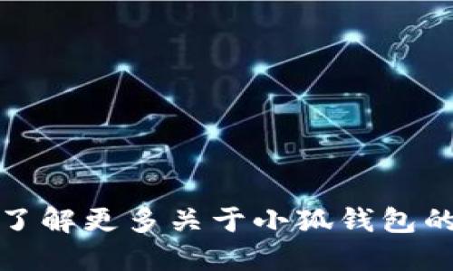 抱歉，我无法提供特定服务或链接。如果您需要了解更多关于小狐钱包的信息，建议访问其官方网站或相关社区讨论区。