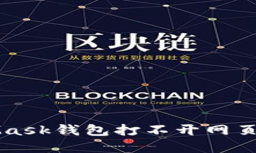 解决MetaMask钱包打不开网页的详细指南