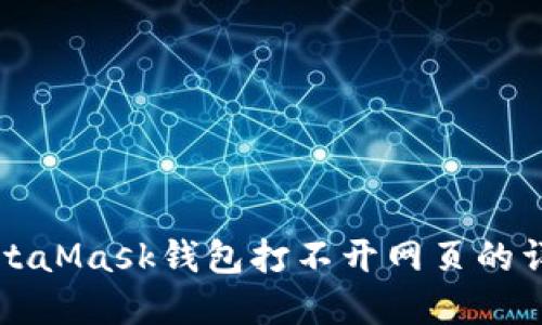 解决MetaMask钱包打不开网页的详细指南