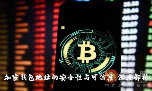 加密钱包地址的安全性与可信度：深度解析