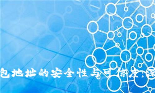 加密钱包地址的安全性与可信度：深度解析