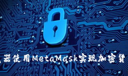如何通过火狐浏览器使用MetaMask实现加密货币投资的成功之路