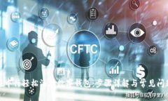 如何在中行轻松添加数字
