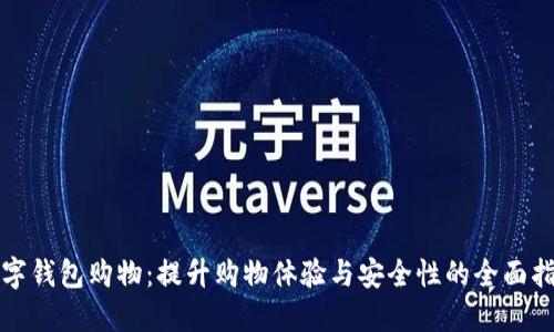 数字钱包购物：提升购物体验与安全性的全面指南