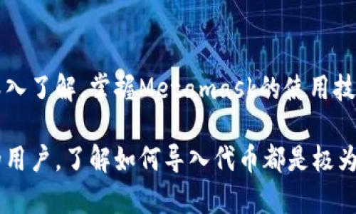 jiaotiMetamask如何导入代币：简单步骤与技巧/jiaoti

Metamask, 导入代币, 加密货币, 区块链/guanjianci

引言
在加密货币的世界里，Metamask是一款被广泛使用的钱包。它不仅可以储存以太坊和ERC20代币，还能与许多去中心化应用（DApp）互动。然而，很多新手在使用Metamask时会被如何导入代币的问题困扰。本文将为您详细解答，并提供一些实用技巧。

什么是Metamask？
Metamask是一个浏览器扩展和移动应用，它作为以太坊区块链的桥梁，助用户轻松访问去中心化网络。凭借其用户友好的界面，用户可以方便地管理加密资产，发送和接收代币，以及与不同的区块链应用互动。

为什么需要导入代币？
以太坊网络上有成千上万种代币。虽然一些代币在Metamask中是自动显示的，但很多用户的代币可能无法自动显示。这是因为Metamask并不会自动添加所有的代币。检测到在您的地址中有余额的代币之后，您需要手动导入。这就是导入代币的必要性。

Ready，Set，Go：导入代币的步骤
导入代币的过程其实相当简单，下面就是详细的步骤：

h4步骤一：打开Metamask/h4
首先，确保您的浏览器已经安装了Metamask，并确保您已登录您的账户。若未注册，请先创建一个新的Metamask账户。

h4步骤二：查找代币合约地址/h4
为了导入代币，您需要找到该代币的合约地址。可以通过代币的官方网站、币安、CoinMarketCap等网站进行查找。确保您获取的是官方提供的信息，以避免欺诈。

h4步骤三：转到“资产”页面/h4
在Metamask中，点击“资产”标签，您将看到当前钱包中可见的所有代币。

h4步骤四：添加代币/h4
在“资产”页面，向下滚动并点击“添加代币”。这个选项通常位于页面的底部。

h4步骤五：自定义代币导入/h4
在接下来的窗口中，选择“自定义代币”。在此页面您将需要填入代币的合约地址、代币符号以及小数位数。Metamask会尝试自动填写这些信息，但为了以防万一，您应核实信息的准确性。

h4步骤六：确认导入/h4
输入信息后，点击“下一步”，确认导入的代币信息是否准确。若一切无误，点击“添加代币”进行确认。

h4步骤七：查看代币/h4
完成后，您的代币将会显示在您的资产列表中。您现在可以随时查看、发送或接收该代币了。

常见问题与解决方案
在导入代币的过程中，用户经常会遇到一些问题。下面是一些常见的问题及其解决方案：

h4代币合约地址不正确/h4
确保合约地址是正确的。请从官方网站或知名的加密货币数据网站上查找，避免使用社交媒体或论坛的信息。

h4代币没有显示在资产列表中/h4
在导入代币后，有时您需要刷新页面。有时需要花费几秒钟才能在资产列表中看到新添加的代币。

h4添加的代币余额为零/h4
请检查您输入的合约地址和符号是否正确。如果确认没错，您可以在区块链浏览器（如Etherscan）上查询该地址的余额。

安全性提示
在导入代币时，用户需保持警惕，以防诈骗或钓鱼攻击。只使用可信赖的合约地址，确保您市场参与者的身份是靠谱的。

结论
导入代币是使用Metamask的基本操作之一，它让您可以方便地管理各种资产。随着对区块链和加密货币的深入了解，掌握Metamask的使用技巧将帮助您更好地参与这一充满潜力的数字经济世界。

希望本文能够为您提供实用的信息，让您在使用Metamask时更加得心应手！无论您是初学者还是经验丰富的用户，了解如何导入代币都是极为重要的一步。请保留这些步骤，以便在需要时随时查阅。