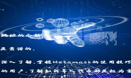 jiaotiMetamask如何导入代币：简单步骤与技巧/jiaoti

Metamask, 导入代币, 加密货币, 区块链/guanjianci

引言
在加密货币的世界里，Metamask是一款被广泛使用的钱包。它不仅可以储存以太坊和ERC20代币，还能与许多去中心化应用（DApp）互动。然而，很多新手在使用Metamask时会被如何导入代币的问题困扰。本文将为您详细解答，并提供一些实用技巧。

什么是Metamask？
Metamask是一个浏览器扩展和移动应用，它作为以太坊区块链的桥梁，助用户轻松访问去中心化网络。凭借其用户友好的界面，用户可以方便地管理加密资产，发送和接收代币，以及与不同的区块链应用互动。

为什么需要导入代币？
以太坊网络上有成千上万种代币。虽然一些代币在Metamask中是自动显示的，但很多用户的代币可能无法自动显示。这是因为Metamask并不会自动添加所有的代币。检测到在您的地址中有余额的代币之后，您需要手动导入。这就是导入代币的必要性。

Ready，Set，Go：导入代币的步骤
导入代币的过程其实相当简单，下面就是详细的步骤：

h4步骤一：打开Metamask/h4
首先，确保您的浏览器已经安装了Metamask，并确保您已登录您的账户。若未注册，请先创建一个新的Metamask账户。

h4步骤二：查找代币合约地址/h4
为了导入代币，您需要找到该代币的合约地址。可以通过代币的官方网站、币安、CoinMarketCap等网站进行查找。确保您获取的是官方提供的信息，以避免欺诈。

h4步骤三：转到“资产”页面/h4
在Metamask中，点击“资产”标签，您将看到当前钱包中可见的所有代币。

h4步骤四：添加代币/h4
在“资产”页面，向下滚动并点击“添加代币”。这个选项通常位于页面的底部。

h4步骤五：自定义代币导入/h4
在接下来的窗口中，选择“自定义代币”。在此页面您将需要填入代币的合约地址、代币符号以及小数位数。Metamask会尝试自动填写这些信息，但为了以防万一，您应核实信息的准确性。

h4步骤六：确认导入/h4
输入信息后，点击“下一步”，确认导入的代币信息是否准确。若一切无误，点击“添加代币”进行确认。

h4步骤七：查看代币/h4
完成后，您的代币将会显示在您的资产列表中。您现在可以随时查看、发送或接收该代币了。

常见问题与解决方案
在导入代币的过程中，用户经常会遇到一些问题。下面是一些常见的问题及其解决方案：

h4代币合约地址不正确/h4
确保合约地址是正确的。请从官方网站或知名的加密货币数据网站上查找，避免使用社交媒体或论坛的信息。

h4代币没有显示在资产列表中/h4
在导入代币后，有时您需要刷新页面。有时需要花费几秒钟才能在资产列表中看到新添加的代币。

h4添加的代币余额为零/h4
请检查您输入的合约地址和符号是否正确。如果确认没错，您可以在区块链浏览器（如Etherscan）上查询该地址的余额。

安全性提示
在导入代币时，用户需保持警惕，以防诈骗或钓鱼攻击。只使用可信赖的合约地址，确保您市场参与者的身份是靠谱的。

结论
导入代币是使用Metamask的基本操作之一，它让您可以方便地管理各种资产。随着对区块链和加密货币的深入了解，掌握Metamask的使用技巧将帮助您更好地参与这一充满潜力的数字经济世界。

希望本文能够为您提供实用的信息，让您在使用Metamask时更加得心应手！无论您是初学者还是经验丰富的用户，了解如何导入代币都是极为重要的一步。请保留这些步骤，以便在需要时随时查阅。