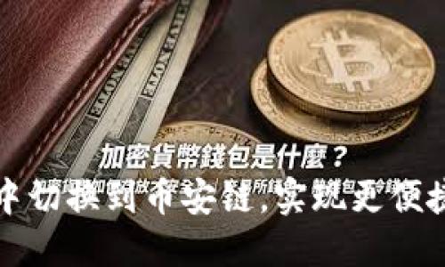 如何在小狐钱包中切换到币安链，实现更便捷的数字资产管理
