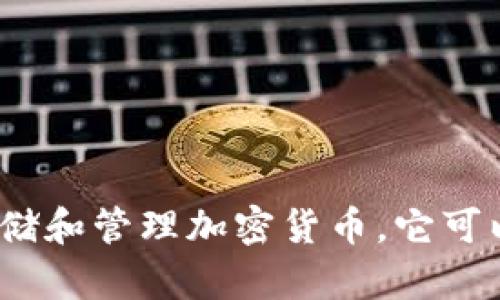 “加密货币钱包”可以翻译为 “Cryptocurrency Wallet”。这个术语在加密货币和区块链领域广泛使用，指的是一个数字工具，用于存储和管理加密货币。它可以是软件应用、网站或硬件设备，帮助用户进行加密货币的接收、发送和管理。如果你需要更详细的信息或者翻译到其他语言，请告诉我！