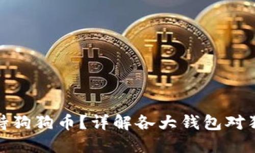 小狐钱包是否支持狗狗币？详解各大钱包对狗狗币的支持情况