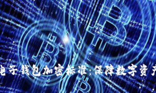 深入解析区块链电子钱包加密标准：保障数字资产安全的必经之路