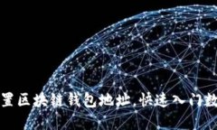 如何轻松设置区块链钱包