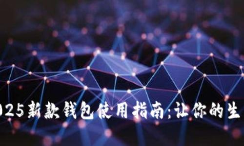 金狐狸2025新款钱包使用指南：让你的生活更便捷