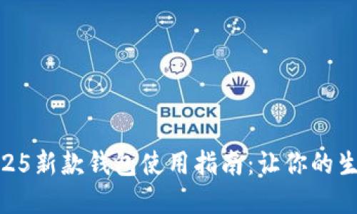 金狐狸2025新款钱包使用指南：让你的生活更便捷