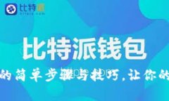 数字钱包注册的简单步骤
