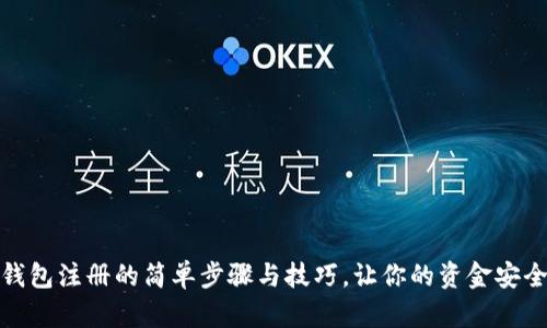 数字钱包注册的简单步骤与技巧，让你的资金安全无忧