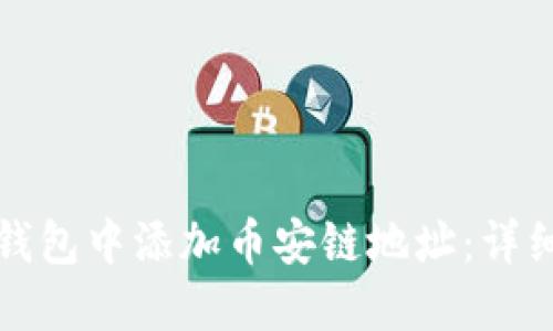 如何在小狐钱包中添加币安链地址：详细指南与技巧
