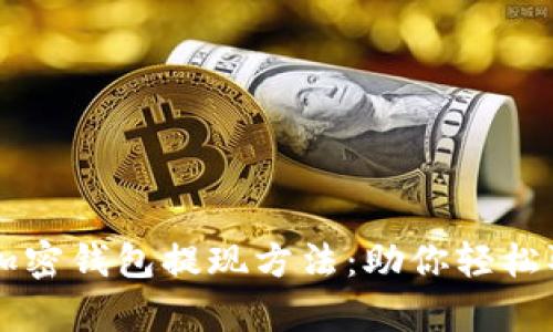 简单易懂的加密钱包提现方法：助你轻松取出数字资产