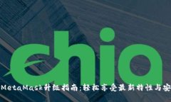 小狐MetaMask升级指南：轻松