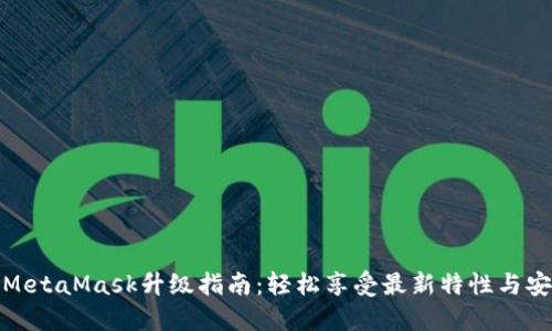 小狐MetaMask升级指南：轻松享受最新特性与安全性
