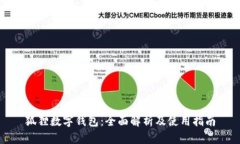 狐狸数字钱包：全面解析