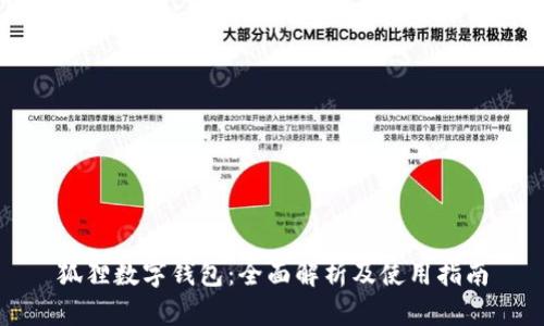 狐狸数字钱包：全面解析及使用指南