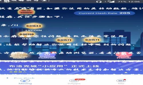 无法访问的情况可能涉及多个方面。以下是一些可能的原因及解决方案。

1. 检查网络连接
首先，确保你的网络连接畅通。如果你使用的是Wi-Fi，尝试重启路由器。如果你使用的是移动数据，确认信号是否良好。

2. 清除浏览器缓存
有时候，浏览器的缓存可能会导致问题。你可以尝试清除缓存，具体步骤如下：
ul
    li打开小狐钱包浏览器，进入设置。/li
    li找到“隐私”或“缓存”选项，选择清除缓存和历史记录。/li
/ul

3. 更新浏览器
确保你使用的是最新版本的小狐钱包浏览器。旧版本可能会存在兼容性问题，导致无法正常使用。

4. 重新安装浏览器
如果其他方法无效，考虑卸载并重新安装小狐钱包浏览器。这能帮助解决你使用过程中遇到的问题。

5. 检查第三方插件
一些浏览器插件可能会干扰正常操作。尝试禁用所有第三方插件，然后重新启动浏览器，看看问题是否解决。

6. 防火墙和安全软件设置
有时候，防火墙或其他安全软件可能会拦截浏览器的正常访问。检查相关设置，确认小狐钱包浏览器未被阻止。

7. 联系客服支持
如果上述方法都无法解决问题，建议联系小狐钱包的客服。他们能够提供专业的技术支持和解决方案。

通过以上步骤，你应该能够找到解决小狐钱包浏览器无法访问的问题的方法。如果问题依然存在，考虑使用其他浏览器进行替代，或者重启设备，确保一切正常。

希望这些建议对你有所帮助！如果还有其他问题，欢迎随时询问。