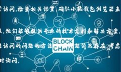无法访问的情况可能涉及