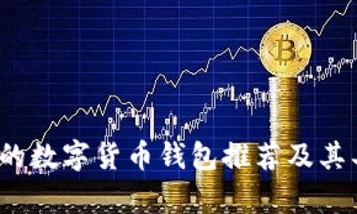 2023年最安全的数字货币钱包推荐及其具体安全性分析