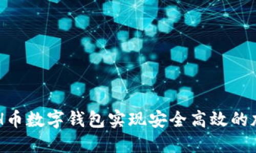 如何通过ACH币数字钱包实现安全高效的加密资产管理