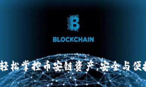 小狐钱包：轻松掌控币安链资产，安全与便捷合二为一