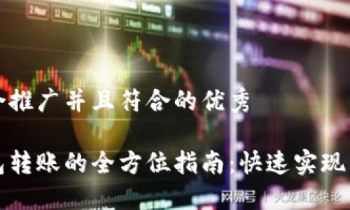 思考一个适合推广并且符合的优秀

不同数字钱包转账的全方位指南：快速实现资金自由流动