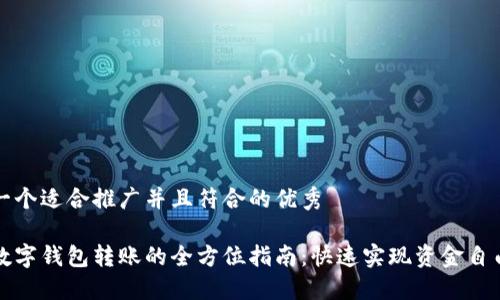 思考一个适合推广并且符合的优秀

不同数字钱包转账的全方位指南：快速实现资金自由流动