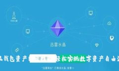 小狐钱包资产转出指南：