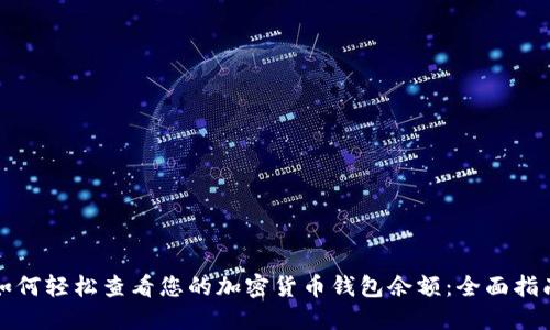 如何轻松查看您的加密货币钱包余额：全面指南