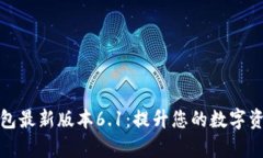 探索小狐钱包最新版本6