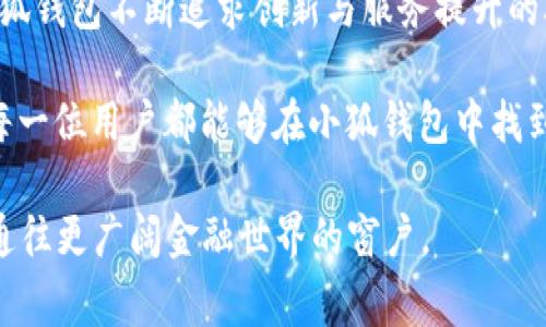 niubiao tits/niu小狐钱包实现低燃料费的完美解决方案/niu  
小狐钱包, 燃料费, 加密货币, 钱包解决方案/guanjianci

引言

在当今数字经济时代，加密货币逐渐走入公众视野。越来越多的人开始接触加密货币及相关技术。其中，数字钱包的出现使得加密货币的管理变得更加方便。不过，使用这些钱包时，用户常常面临诸如燃料费这样的问题。令人惊讶的是，小狐钱包以其仅需0.1的燃料费而备受瞩目。接下来，我们将深入探讨小狐钱包及其低燃料费的魅力。

小狐钱包的背景

小狐钱包是一款专为加密货币用户设计的数字钱包。它不仅支持多种加密货币的存取，还以安全性和用户友好著称。小狐钱包的设计理念是让每个用户都能轻松管理他们的资产，无论他们是初学者还是经验丰富的交易者。

许多人在选择数字钱包时，都会关注几个关键因素：安全性、易用性和费用。小狐钱包正好在这几个方面都表现出色，尤其是其燃料费的优势。在这一部分，我们将详细讨论这一点。

燃料费的重要性

燃料费是用户在进行加密货币交易时需支付的费用。它通常用于激励网络中的矿工完成交易。对于频繁进行交易的用户而言，燃料费的高低直接影响他们的成本。因此，选择一个燃料费较低的钱包，对于提升交易效率和降低成本至关重要。

小狐钱包的0.1燃料费优势

小狐钱包以仅需0.1的燃料费吸引了大量用户。在当前市场中，这一价格优势显得尤为显著。传统的数字钱包燃料费往往可以高达数十甚至数百。对于小额交易的用户来说，这样的费用可能是不可承受之重。

这种低燃料费的优势使得小狐钱包成为了许多小额交易用户的首选。无论是进行小额转账，还是购买虚拟商品，用户都可以以极低的成本完成交易。这不仅降低了用户的经济负担，也提升了整体交易的活跃度。

如何使用小狐钱包

使用小狐钱包，用户只需下载应用并进行注册。完成后，用户可以很方便地添加自己的加密货币资产。无论你持有比特币、以太坊，还是其他加密货币，都可以通过简单的操作在小狐钱包中实现管理。

在进行交易时，用户只需选择接收方的地址，输入交易金额，最后确认即可。整个过程简单快速。并且，由于燃料费的低廉，用户可以迅速完成交易，无需担心过高的成本。

小狐钱包的安全性

除了低燃料费，小狐钱包在安全性方面也有非常出色的表现。钱包使用最高级别的加密技术来保护用户的资产安全。无论是在传输数据时，还是在存储信息上，小狐钱包都采取了多重保护措施，确保用户的资产不受黑客攻击。

此外，小狐钱包还提供了两步验证和生物识别等安全功能。这些功能有效提升了账户的安全性。用户在使用小狐钱包时，能够更加安心，专注于交易本身，而不必过于担心安全问题。

用户体验与反馈

众多的小狐钱包用户反映，在使用过程中，他们感受到了极大的便捷性和省钱的优势。用户们普遍表示，小狐钱包的界面友好，操作简单，尤其是对于新手来说，上手非常容易。

此外，用户对于小狐钱包客服的反馈也十分满意。无论是遇到问题咨询还是寻求技术支持，小狐钱包都能够在第一时间给予用户解答，让用户没有后顾之忧。

竞争对手分析

在数字钱包行业，竞争相对激烈。除了小狐钱包，还有许多其他钱包，也在不断推出新的功能和服务。许多传统钱包的燃料费较高，用户在选择时往往面临较为复杂的决策过程。小狐钱包凭借其低燃料费，成功吸引了大量用户。

虽然竞争激烈，但小狐钱包凭借其独特的优势，在市场中脱颖而出。其低燃料费和出色的用户体验，使得用户即使在面对竞争时，也选择继续使用小狐钱包。

未来的发展方向

展望未来，小狐钱包计划扩展其功能，以满足更多用户的需求。随着加密货币市场的发展，用户的需求也在不断变化。小狐钱包将在保持低燃料费的同时，努力提供更多功能，如增强的交易分析工具、投资组合管理等。

为了解决用户在使用过程中可能遇到的其他问题，小狐钱包也希望通过定期更新和技术研发，进一步提升用户体验。团队会不断根据用户的反馈进行改进，让小狐钱包始终走在时代前沿。

总结

小狐钱包以其低至0.1的燃料费和出色的安全性能，不断吸引着越来越多的用户。它为用户提供了一个安全、便捷、经济的加密货币管理平台。无论是小额交易还是日常管理，小狐钱包都是一个极好的选择。

通过对小狐钱包的深入探讨，我们可以看到，在数字货币的世界中，选择一个合适的钱包，可以大大提升用户的交易体验。小狐钱包凭借其独特的优势，成为数字货币管理的领跑者。未来，伴随市场的不断变化，小狐钱包也将继续完善自身，以满足更广泛的使用需求。

总而言之，随着数字货币的普及，越来越多的人将加入到这个新的金融世界中。小狐钱包凭借其低燃料费以及优秀的用户体验，将在这条道路上继续前行，为更多的用户提供帮助与支持。

应用场景扩展

在实际应用中，小狐钱包的0.1燃料费不仅仅是一个吸引用户的噱头，更是一种切实可行的节省方案。在实际使用中，用户能够感受到到了省钱的快乐。例如，对于日常的小额转账，用户往往需要频繁进行。而较高的燃料费使得这些小额交易的成本大幅提升，影响了用户的积极性。

小狐钱包的出现无疑为这类问题提供了解决方案。以其特别的低燃料费，用户不仅能减少交易成本，也能将更多资金投入到交易本身。这不仅为用户带来了经济上的优势，也为整个市场交易的频繁互动提供了可能性。

小狐狸品牌故事

小狐钱包不仅是一个数字钱包的品牌，它背后还有一个有趣而感人的品牌故事。小狐钱包的创始团队相信，数字货币的未来应该属于每一个人，而不仅仅是限于技术专家或金融专业人士。他们希望通过小狐钱包，让所有用户都能更简单地加入到加密货币的世界中。

因此，小狐钱包的设计理念始终围绕着“简单、安全、经济”三个核心原则。这也体现在了他们对用户的服务与反馈的重视。他们不仅关注产品本身的功能，也注重用户在使用过程中的感受。这种以用户为导向的发展策略，让小狐钱包迅速获得了良好的口碑。

全球化布局

随着越来越多国家和地区开始接受加密货币，小狐钱包也计划拓展其国际市场。团队正在积极与各国的金融机构对接，探索更多用户需求与合作机会。同时，他们也在不断完善多语言支持，以便让更多国家的用户拥有更好的使用体验。

通过全球化的策略，小狐钱包不仅旨在提升品牌知名度，更希望能够为不同地区的用户提供高效、便捷的加密货币管理工具。未来的每一步，都将是小狐钱包不断追求创新与服务提升的脚步。

在这个瞬息万变的数字经济时代，小狐钱包正在通过0.1燃料费为用户提供一个简单、安全、高效的加密货币管理平台。随着团队的不断努力，未来的每一位用户都能够在小狐钱包中找到最适合自己的金融管理方式。

如同小狐狸灵活机智的一面，小狐钱包也将继续在市场中找寻新的创新和变革。对于用户而言，小狐钱包不仅是一个管理数字资产的工具，也是一扇通往更广阔金融世界的窗户。