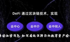 币安加密钱包：如何有效