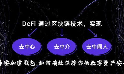币安加密钱包：如何有效保障你的数字资产安全