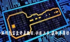 小狐钱包盲盒开启教程：